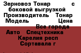 Зерновоз Тонар 9385-038 с боковой выгрузкой › Производитель ­ Тонар › Модель ­ 9385-038 › Цена ­ 2 890 000 - Все города Авто » Спецтехника   . Карелия респ.,Сортавала г.